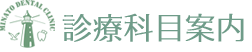 みなと歯科クリニック