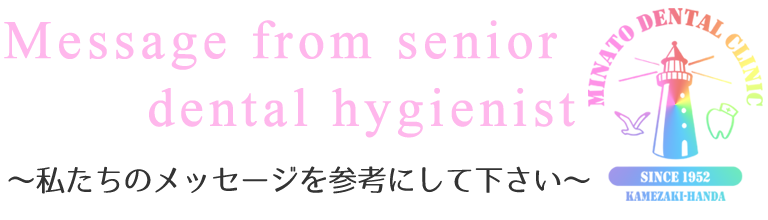 先輩歯科衛生士からのメッセージ