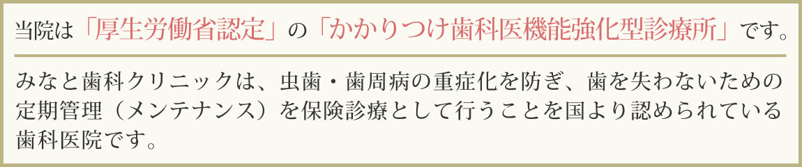 半田市の「みなと歯科クリニック」は、厚生労働省認定「かかりつけ歯科医機能強化型診療所」です。