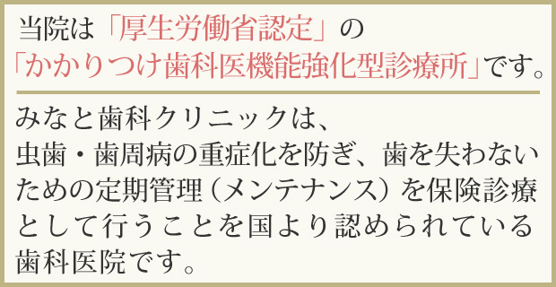 半田市の「みなと歯科クリニック」は、厚生労働省認定「かかりつけ歯科医機能強化型診療所」です。