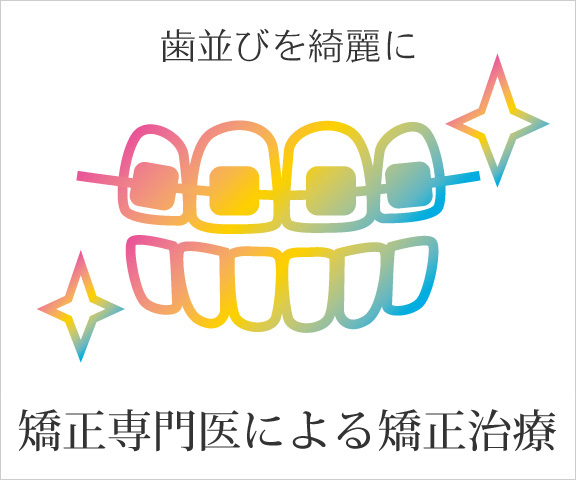 矯正専門医による矯正治療