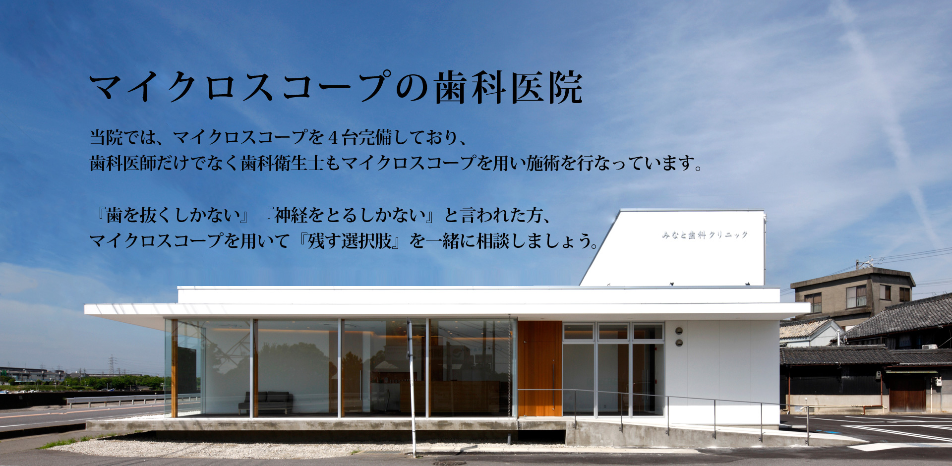 マイクロスコープの歯医者さん 半田市みなと歯科クリニック