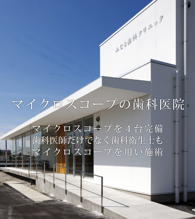 マイクロスコープの歯医者さん 半田市みなと歯科クリニック